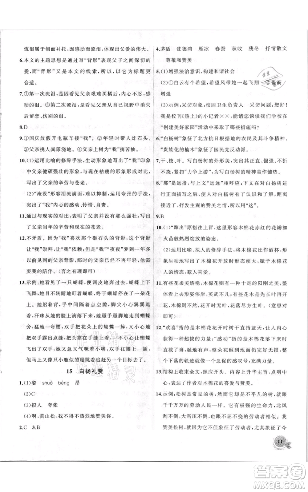 安徽大學(xué)出版社2021創(chuàng)新課堂創(chuàng)新作業(yè)本八年級上冊語文部編版參考答案