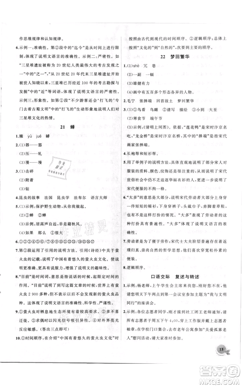 安徽大學(xué)出版社2021創(chuàng)新課堂創(chuàng)新作業(yè)本八年級上冊語文部編版參考答案