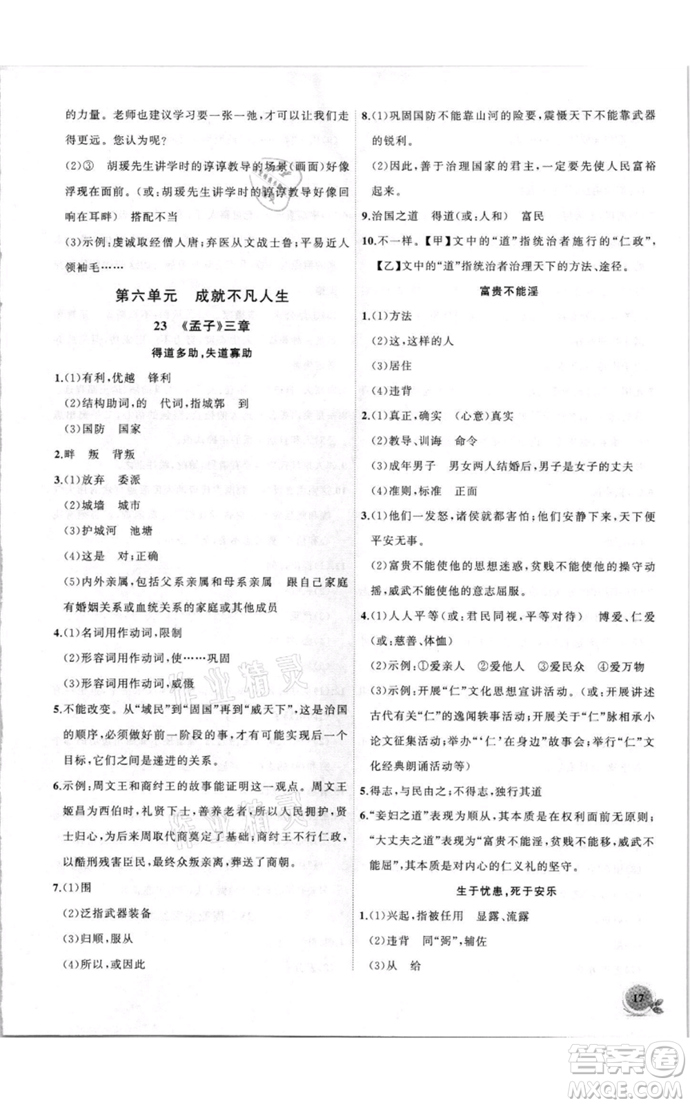 安徽大學(xué)出版社2021創(chuàng)新課堂創(chuàng)新作業(yè)本八年級上冊語文部編版參考答案