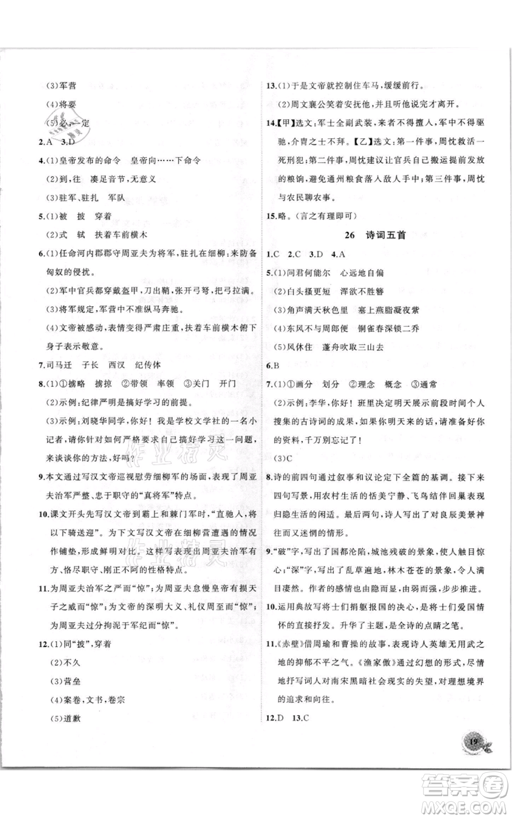 安徽大學(xué)出版社2021創(chuàng)新課堂創(chuàng)新作業(yè)本八年級上冊語文部編版參考答案