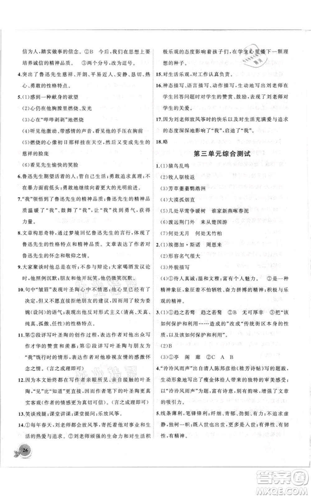 安徽大學(xué)出版社2021創(chuàng)新課堂創(chuàng)新作業(yè)本八年級上冊語文部編版參考答案