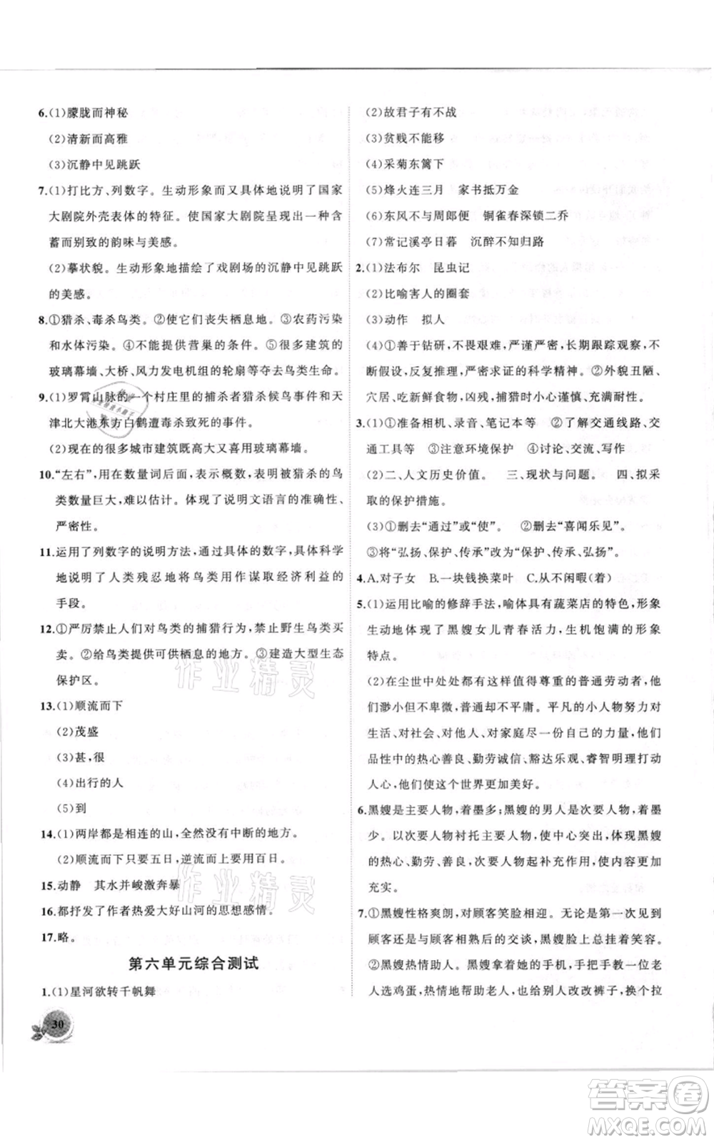 安徽大學(xué)出版社2021創(chuàng)新課堂創(chuàng)新作業(yè)本八年級上冊語文部編版參考答案