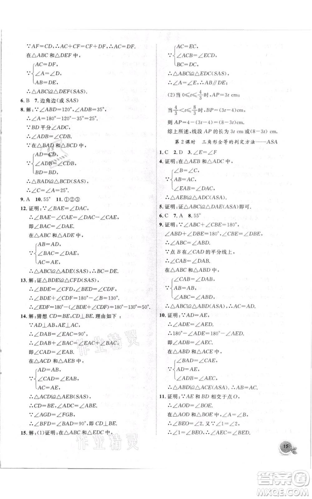 安徽大學(xué)出版社2021創(chuàng)新課堂創(chuàng)新作業(yè)本八年級(jí)上冊(cè)數(shù)學(xué)滬科版參考答案