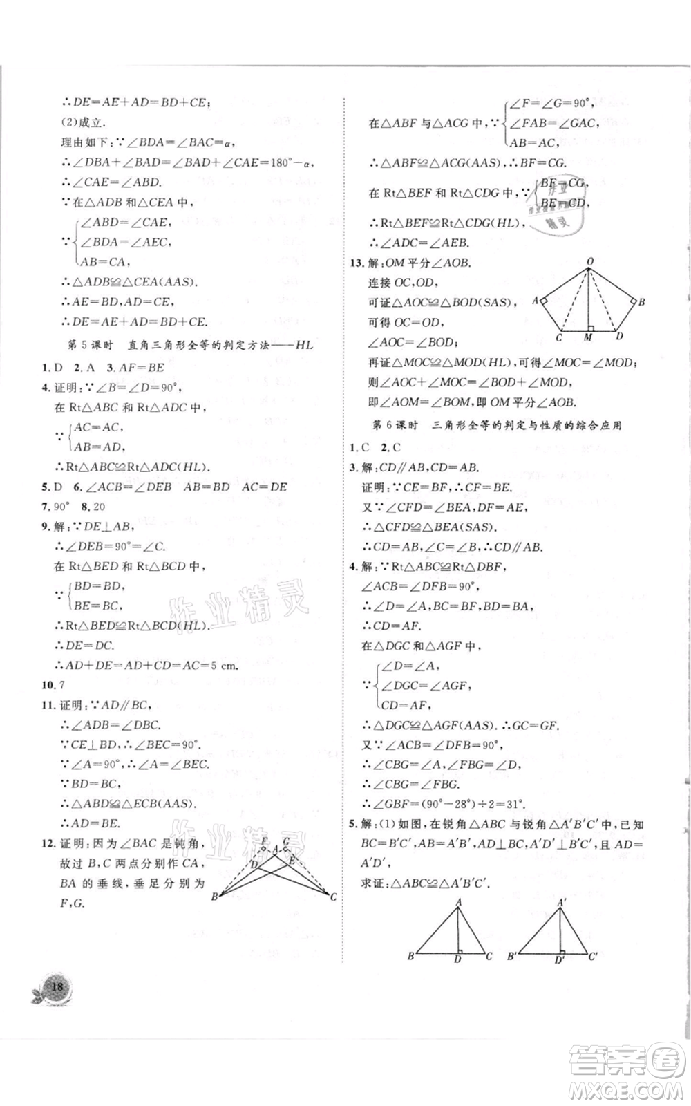 安徽大學(xué)出版社2021創(chuàng)新課堂創(chuàng)新作業(yè)本八年級(jí)上冊(cè)數(shù)學(xué)滬科版參考答案