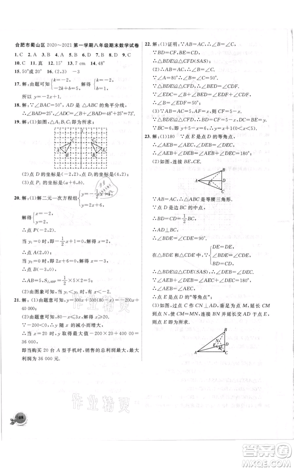 安徽大學(xué)出版社2021創(chuàng)新課堂創(chuàng)新作業(yè)本八年級(jí)上冊(cè)數(shù)學(xué)滬科版參考答案