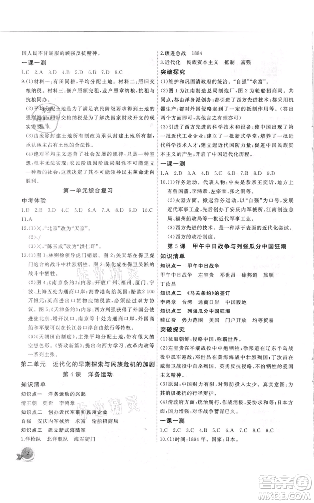 安徽大學出版社2021創(chuàng)新課堂創(chuàng)新作業(yè)本八年級上冊歷史部編版參考答案