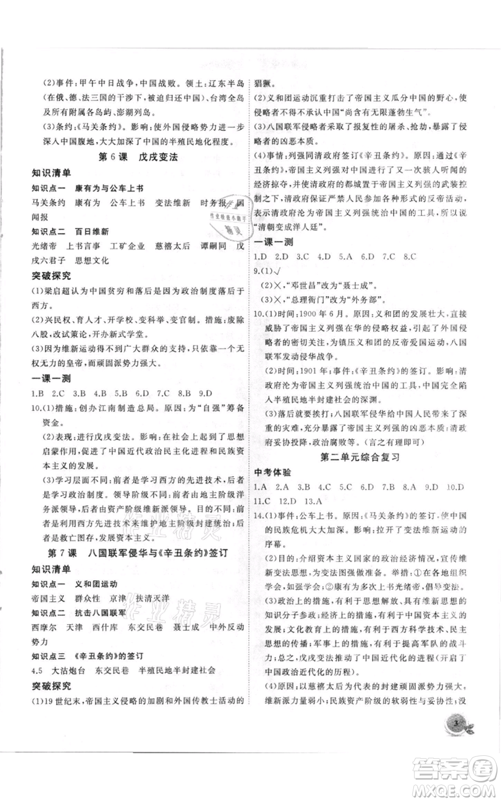 安徽大學出版社2021創(chuàng)新課堂創(chuàng)新作業(yè)本八年級上冊歷史部編版參考答案