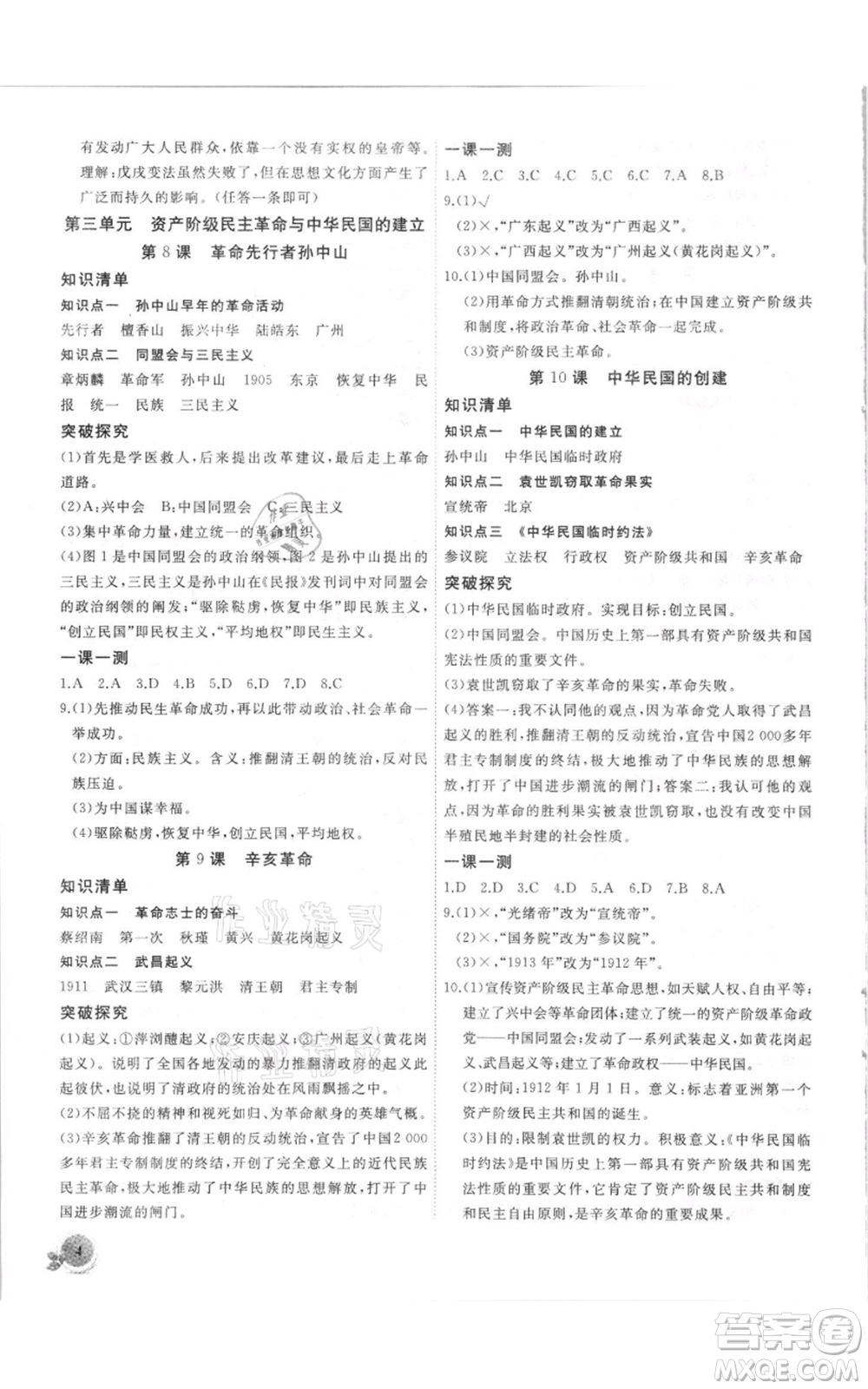 安徽大學出版社2021創(chuàng)新課堂創(chuàng)新作業(yè)本八年級上冊歷史部編版參考答案