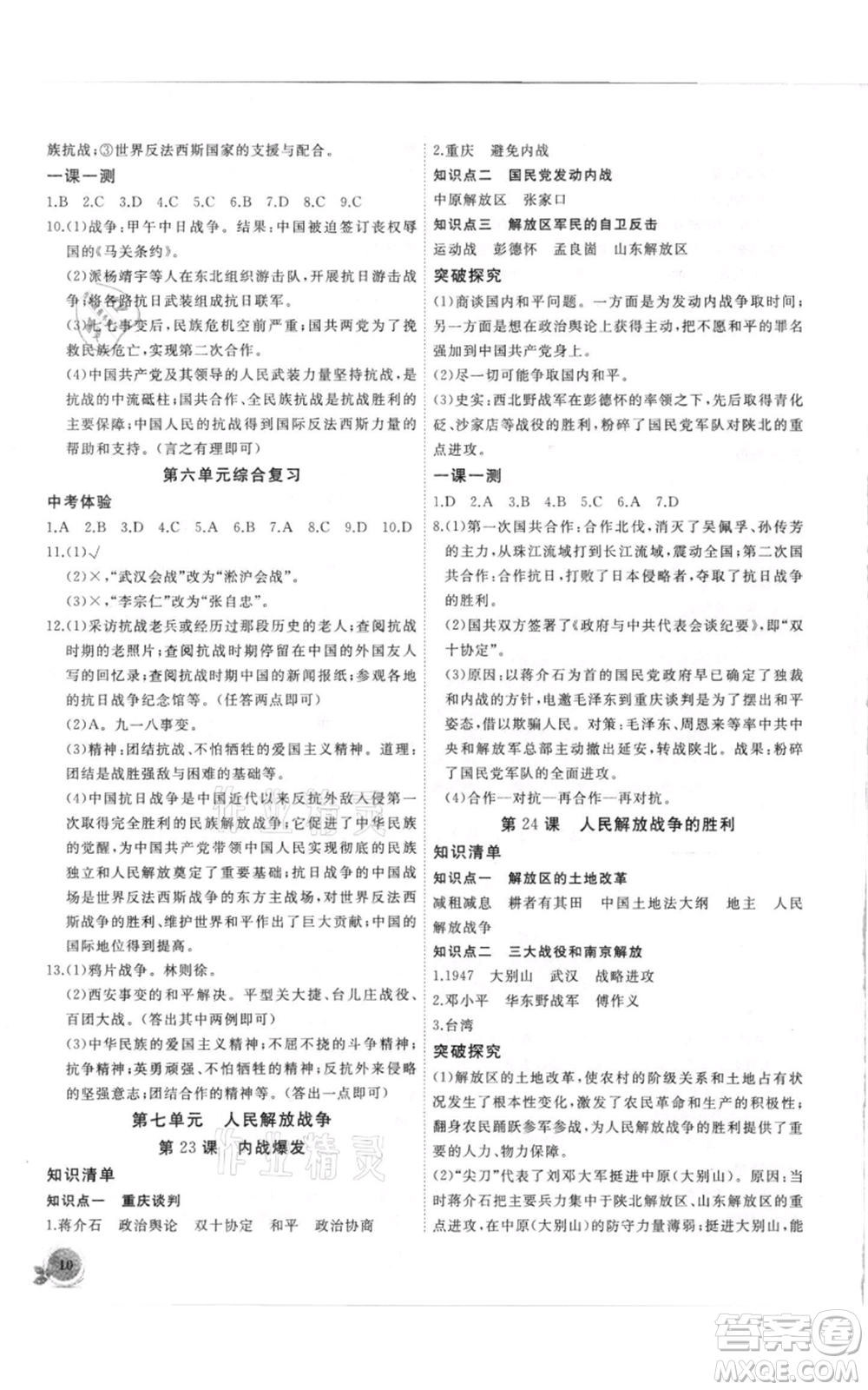 安徽大學出版社2021創(chuàng)新課堂創(chuàng)新作業(yè)本八年級上冊歷史部編版參考答案