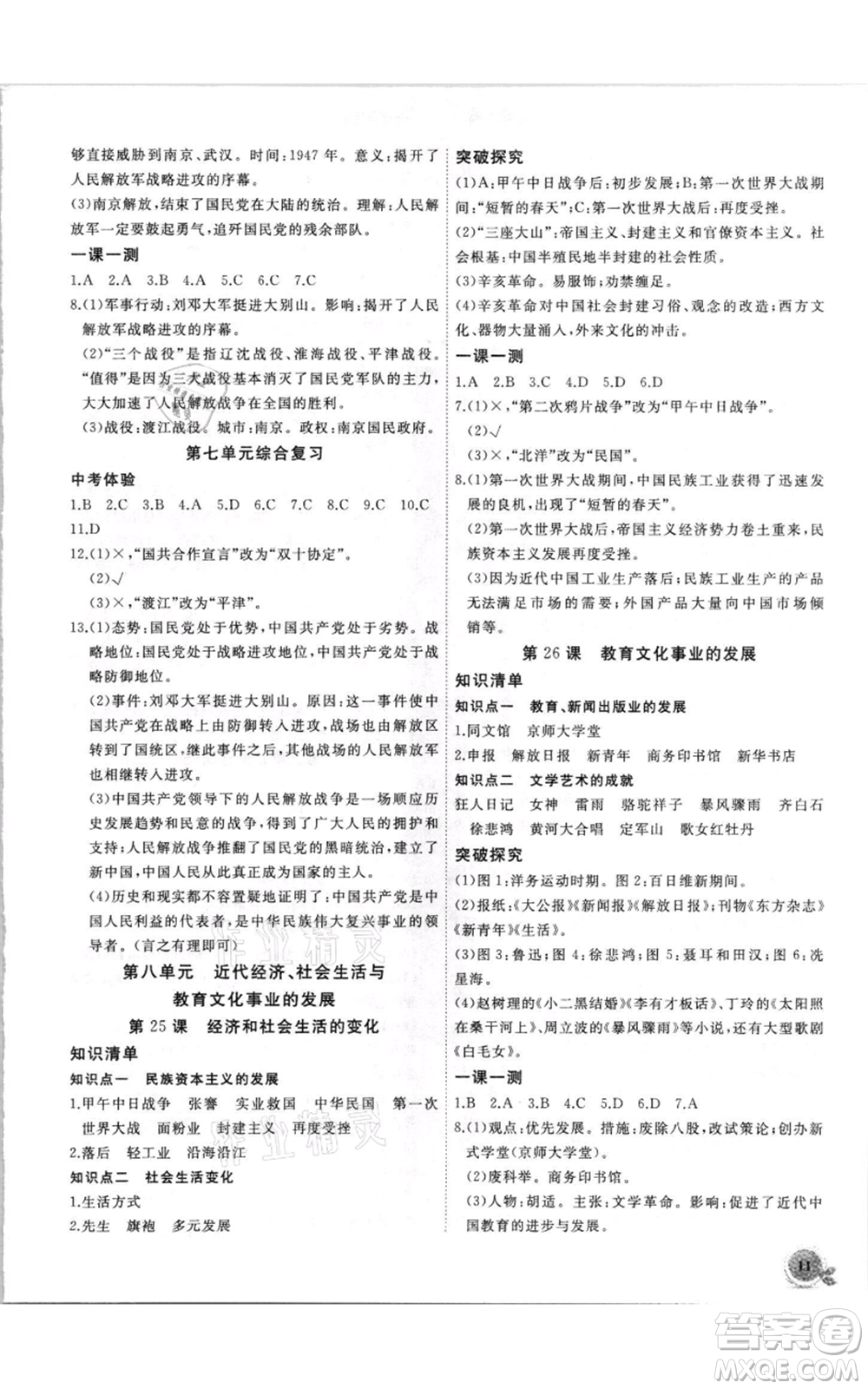 安徽大學出版社2021創(chuàng)新課堂創(chuàng)新作業(yè)本八年級上冊歷史部編版參考答案