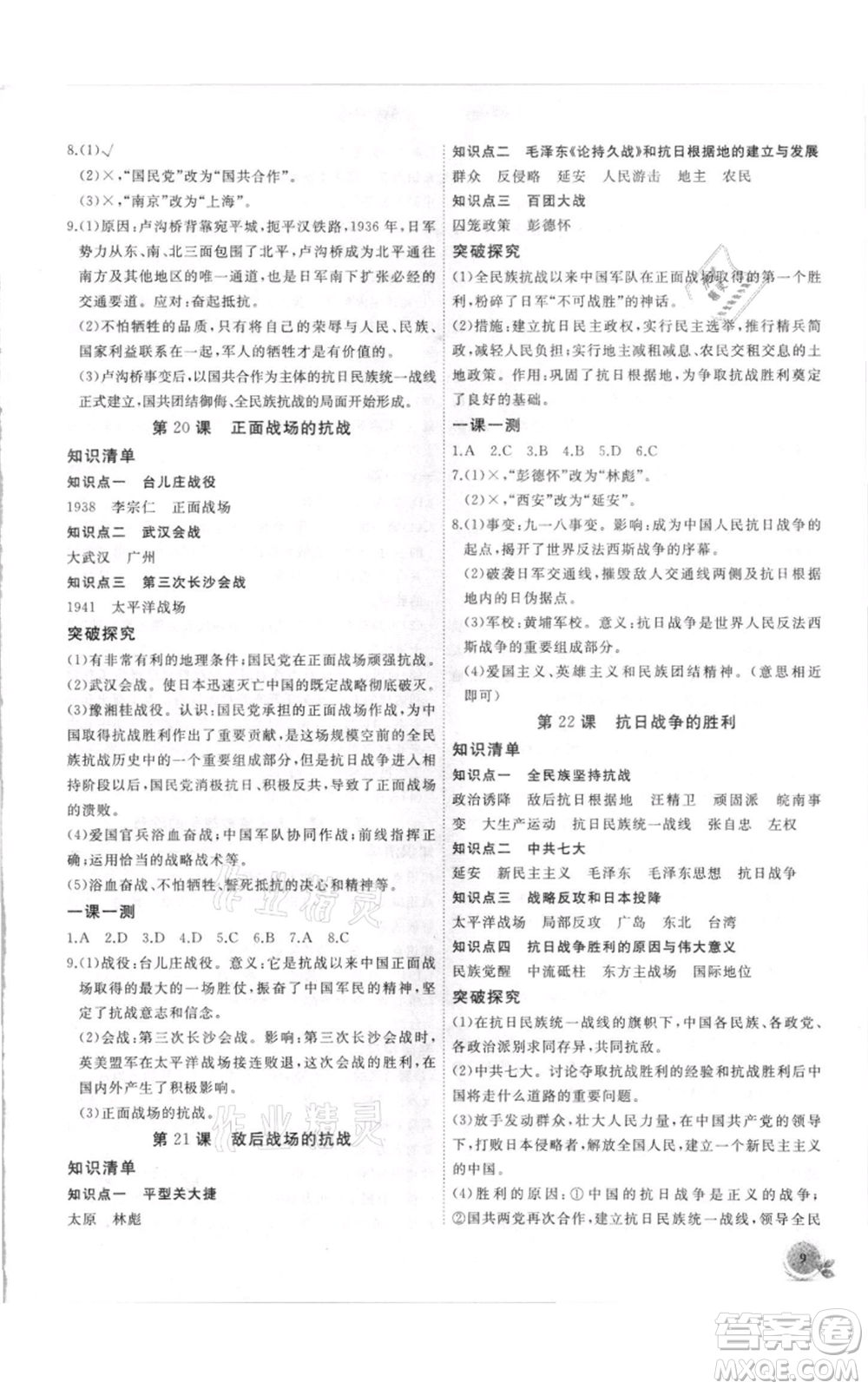 安徽大學出版社2021創(chuàng)新課堂創(chuàng)新作業(yè)本八年級上冊歷史部編版參考答案