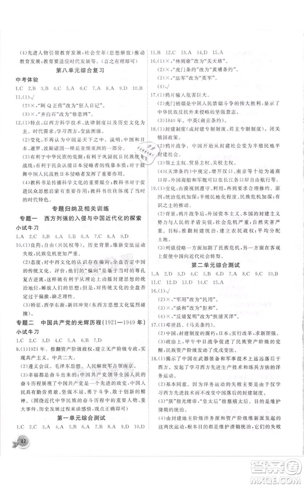 安徽大學出版社2021創(chuàng)新課堂創(chuàng)新作業(yè)本八年級上冊歷史部編版參考答案