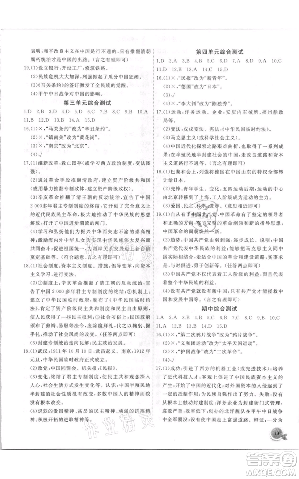 安徽大學出版社2021創(chuàng)新課堂創(chuàng)新作業(yè)本八年級上冊歷史部編版參考答案