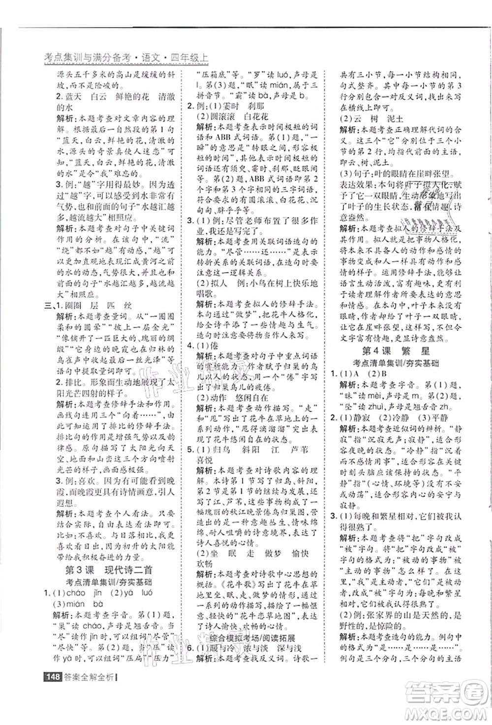 黑龍江教育出版社2021考點(diǎn)集訓(xùn)與滿分備考四年級(jí)語(yǔ)文上冊(cè)人教版答案