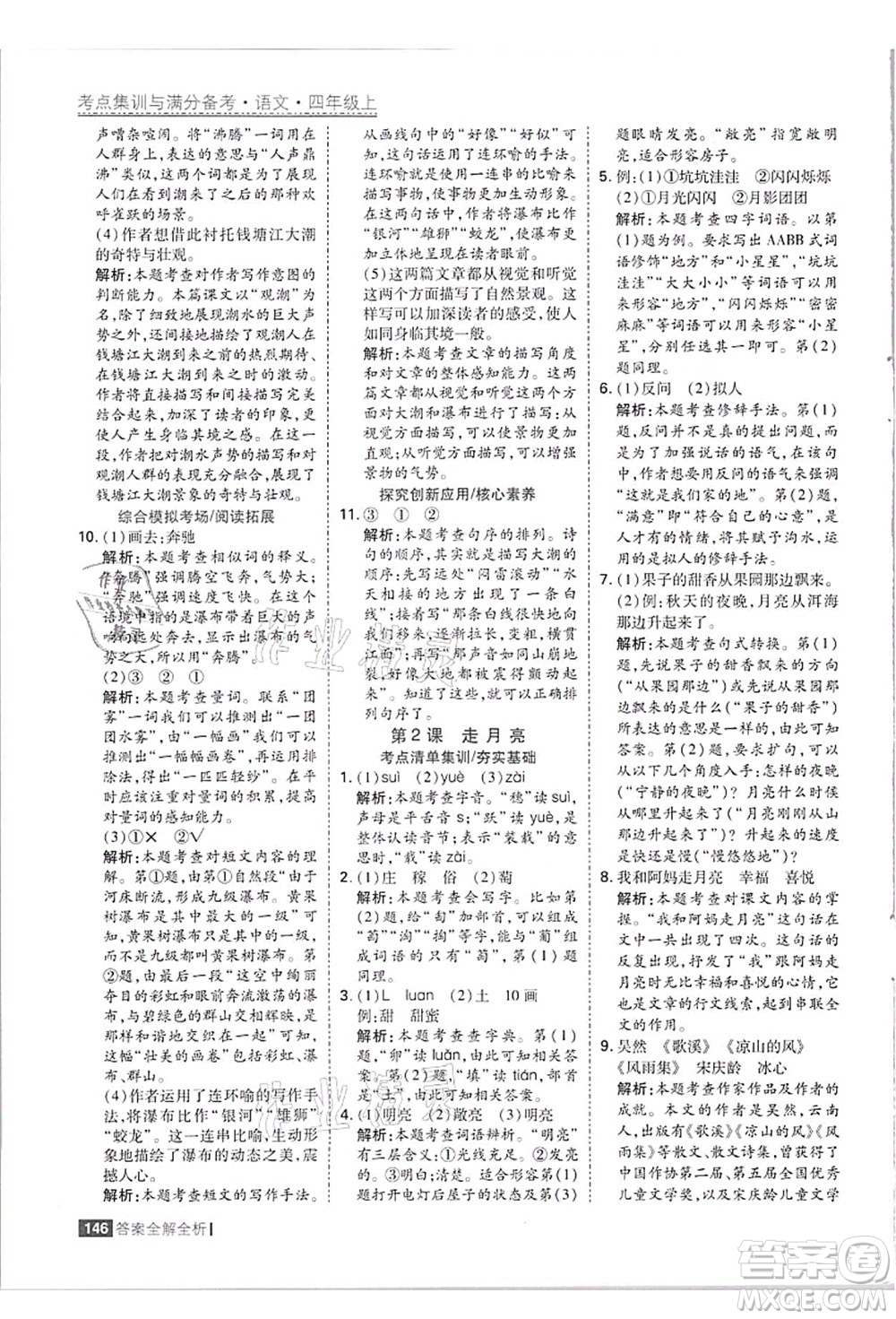 黑龍江教育出版社2021考點(diǎn)集訓(xùn)與滿分備考四年級(jí)語(yǔ)文上冊(cè)人教版答案