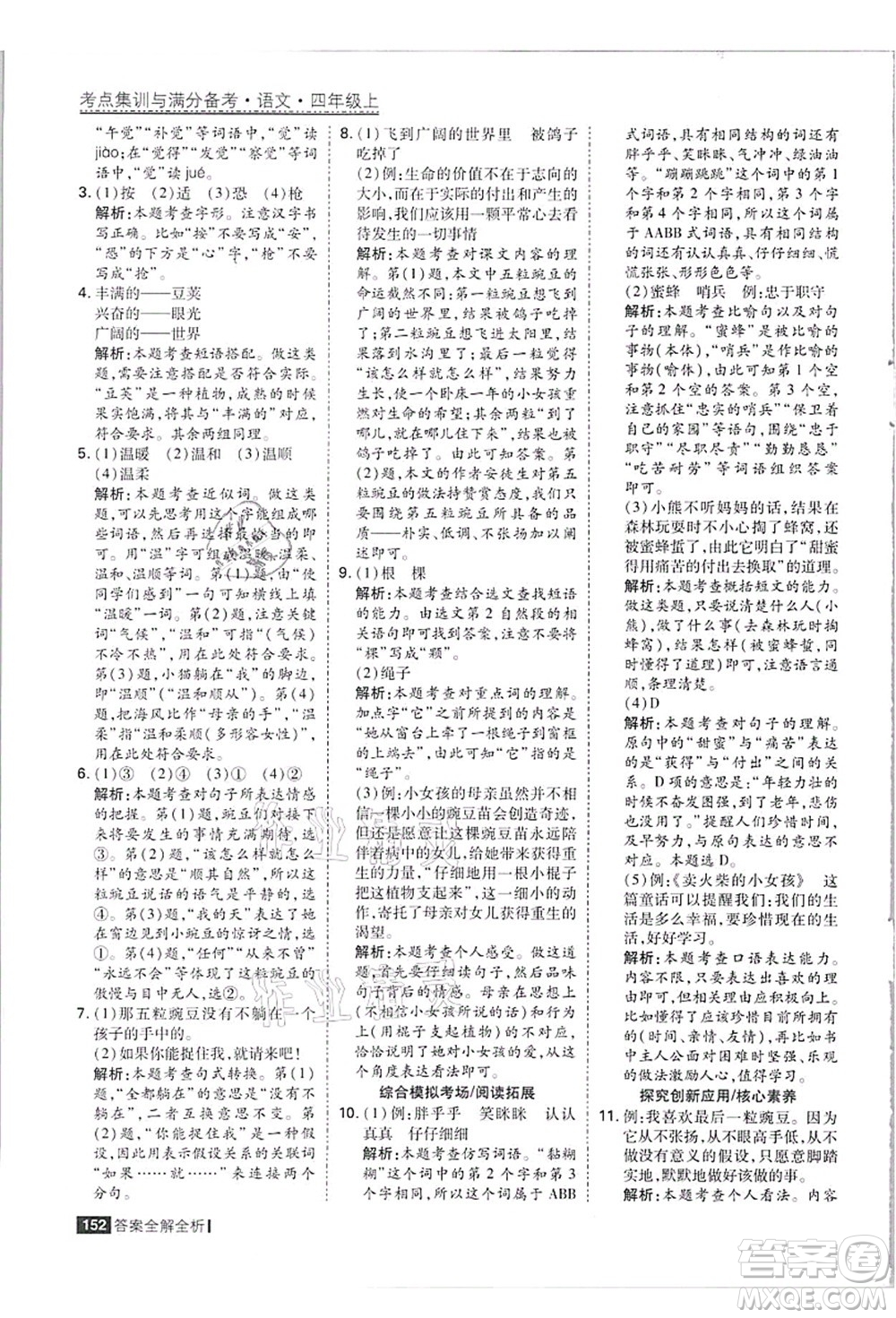 黑龍江教育出版社2021考點(diǎn)集訓(xùn)與滿分備考四年級(jí)語(yǔ)文上冊(cè)人教版答案