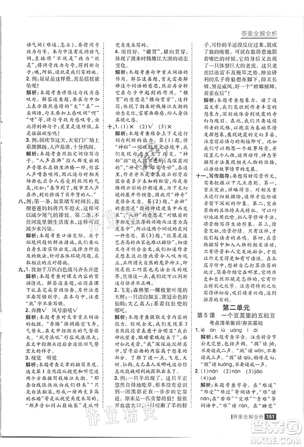 黑龍江教育出版社2021考點(diǎn)集訓(xùn)與滿分備考四年級(jí)語(yǔ)文上冊(cè)人教版答案