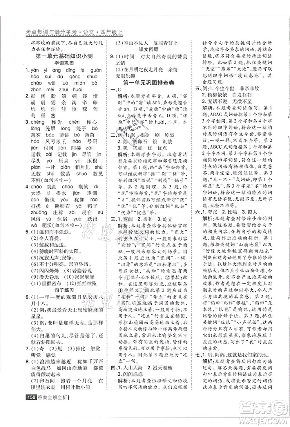 黑龍江教育出版社2021考點(diǎn)集訓(xùn)與滿分備考四年級(jí)語(yǔ)文上冊(cè)人教版答案