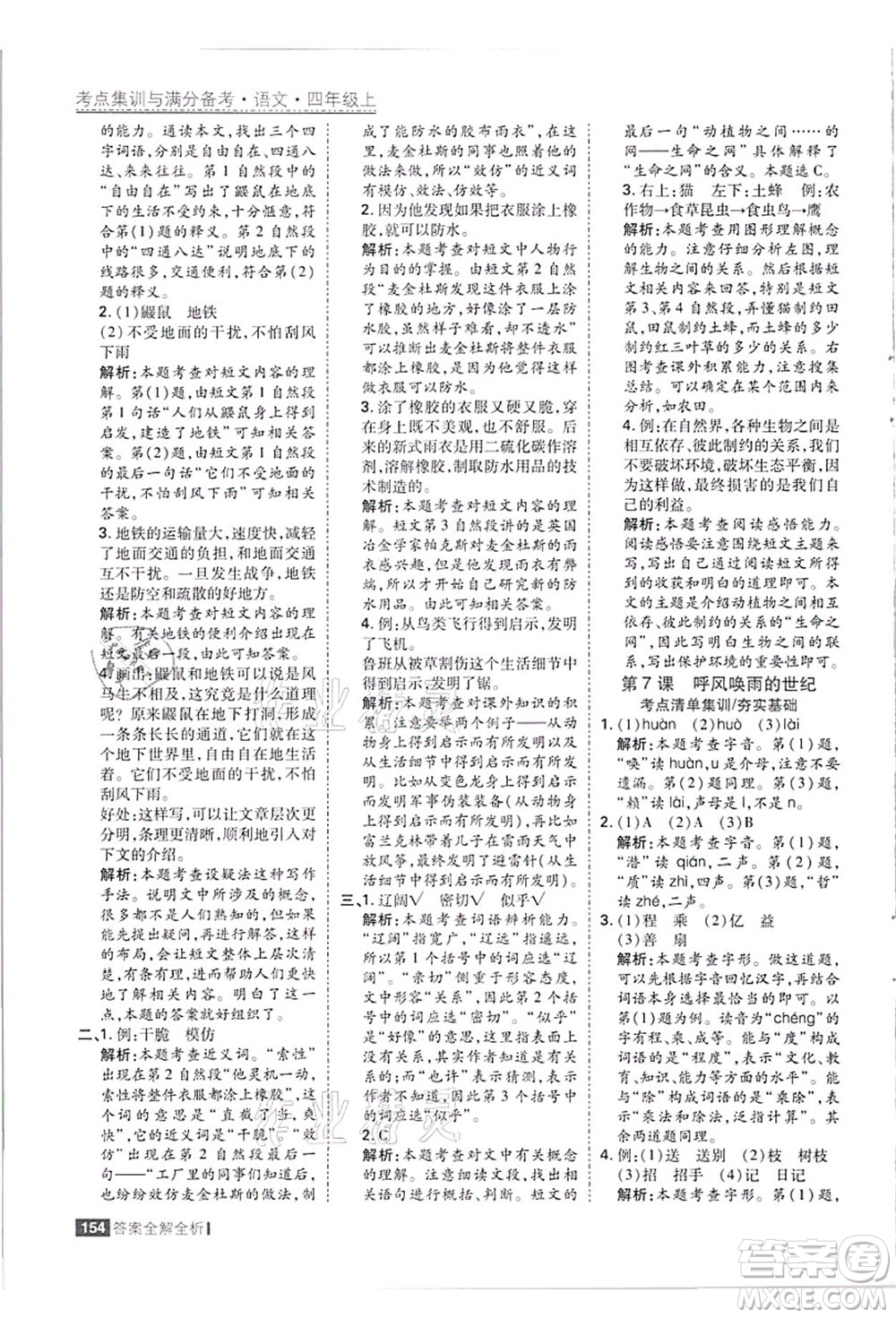 黑龍江教育出版社2021考點(diǎn)集訓(xùn)與滿分備考四年級(jí)語(yǔ)文上冊(cè)人教版答案