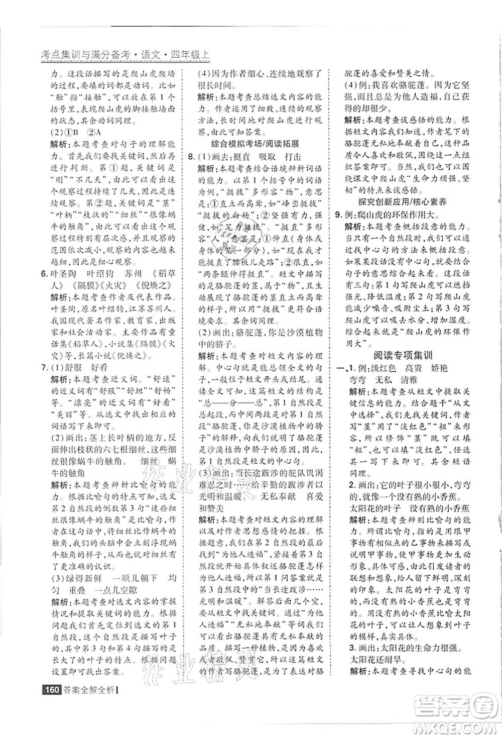 黑龍江教育出版社2021考點(diǎn)集訓(xùn)與滿分備考四年級(jí)語(yǔ)文上冊(cè)人教版答案