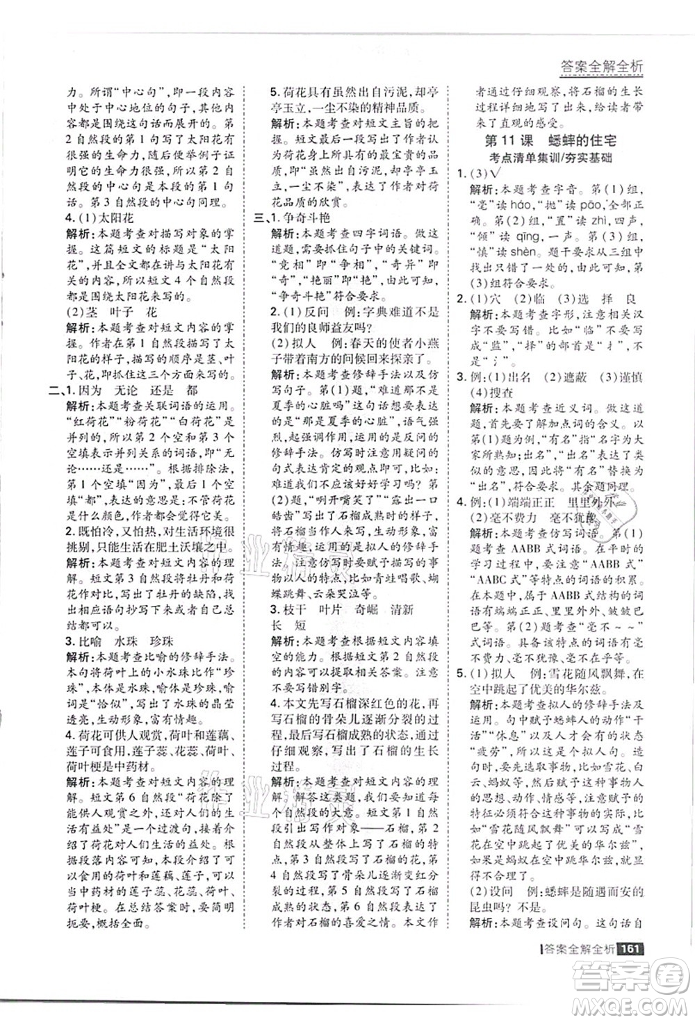 黑龍江教育出版社2021考點(diǎn)集訓(xùn)與滿分備考四年級(jí)語(yǔ)文上冊(cè)人教版答案