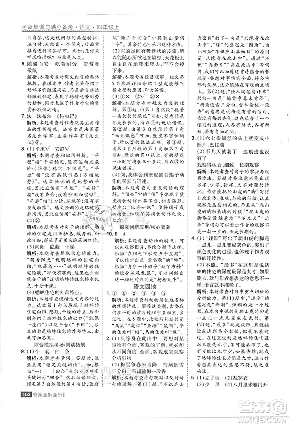 黑龍江教育出版社2021考點(diǎn)集訓(xùn)與滿分備考四年級(jí)語(yǔ)文上冊(cè)人教版答案