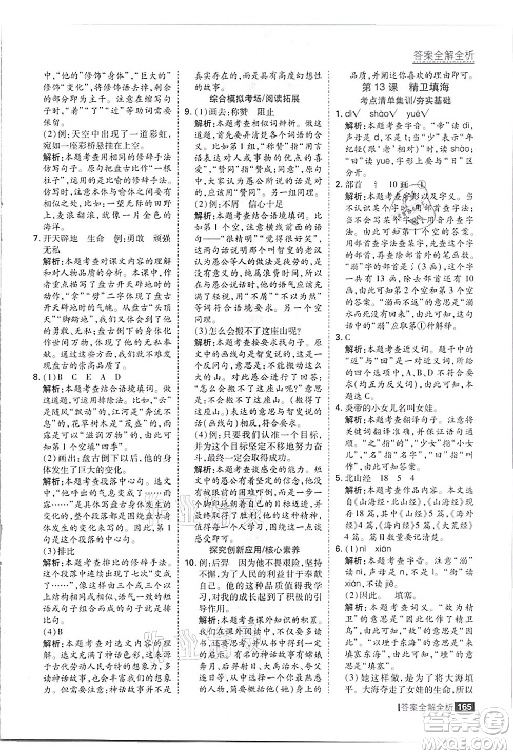 黑龍江教育出版社2021考點(diǎn)集訓(xùn)與滿分備考四年級(jí)語(yǔ)文上冊(cè)人教版答案