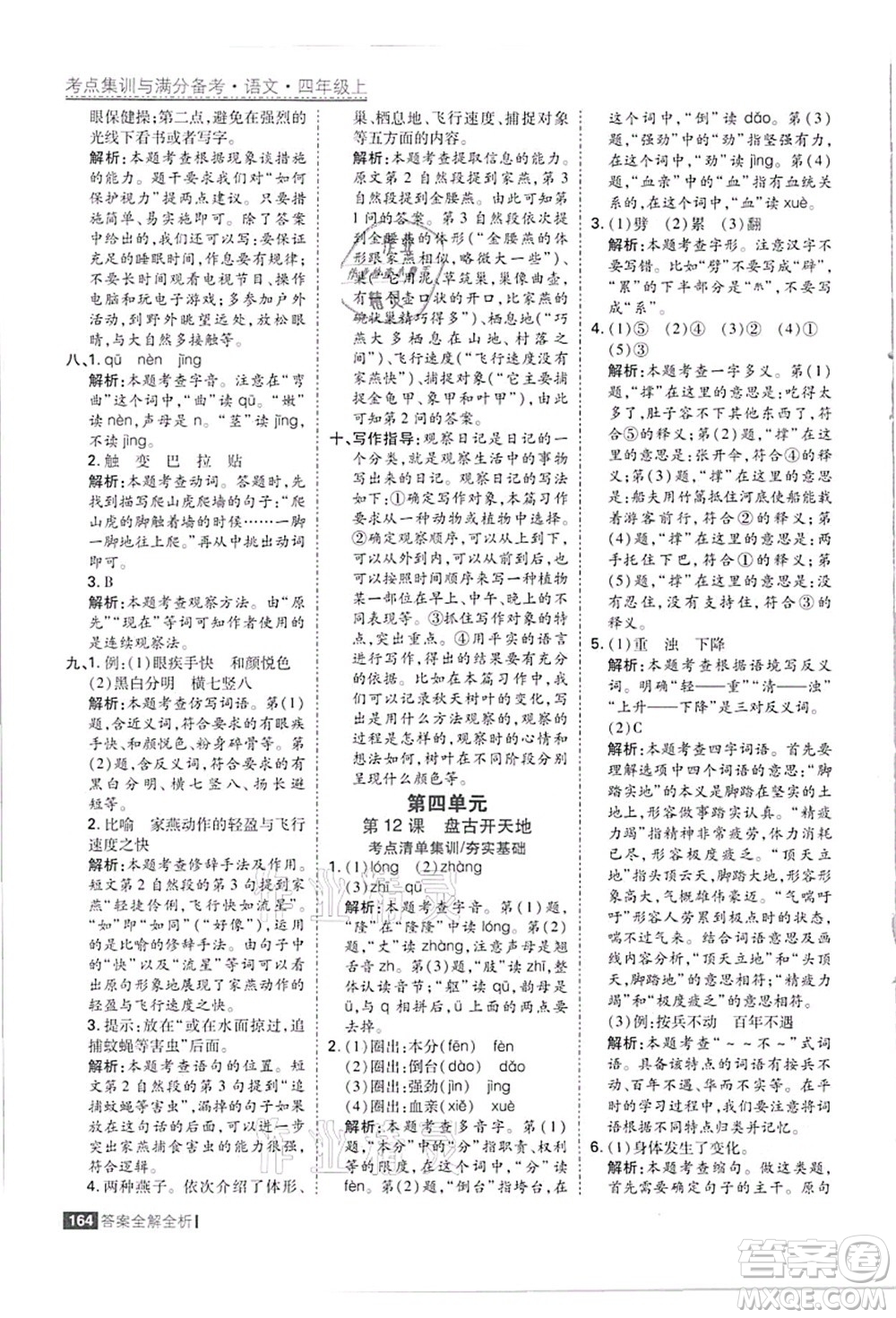 黑龍江教育出版社2021考點(diǎn)集訓(xùn)與滿分備考四年級(jí)語(yǔ)文上冊(cè)人教版答案