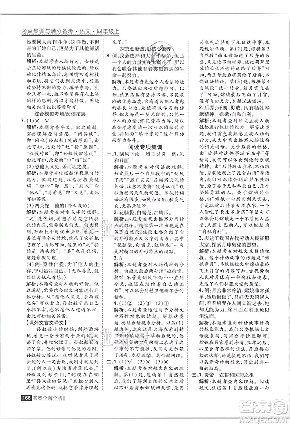 黑龍江教育出版社2021考點(diǎn)集訓(xùn)與滿分備考四年級(jí)語(yǔ)文上冊(cè)人教版答案