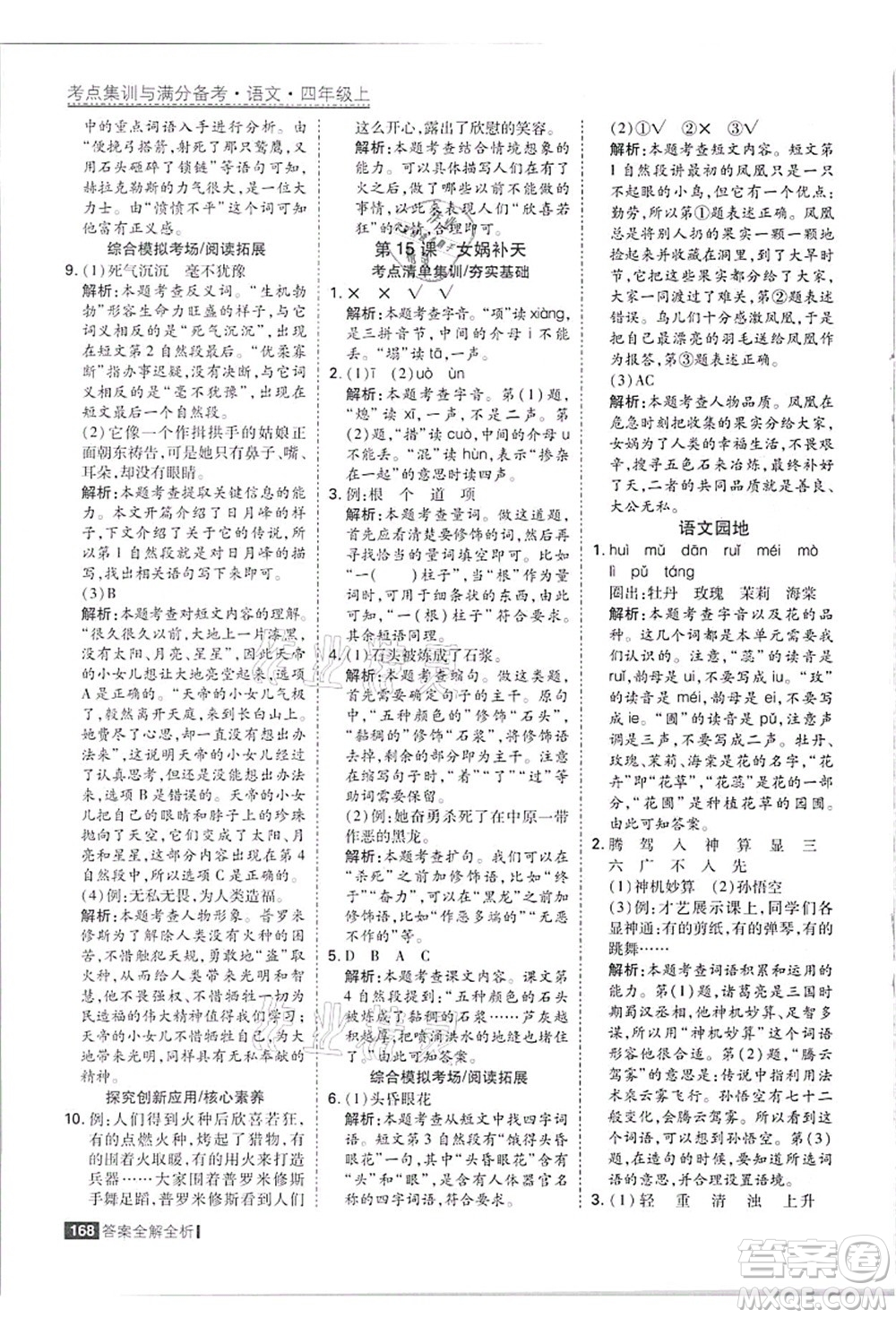 黑龍江教育出版社2021考點(diǎn)集訓(xùn)與滿分備考四年級(jí)語(yǔ)文上冊(cè)人教版答案