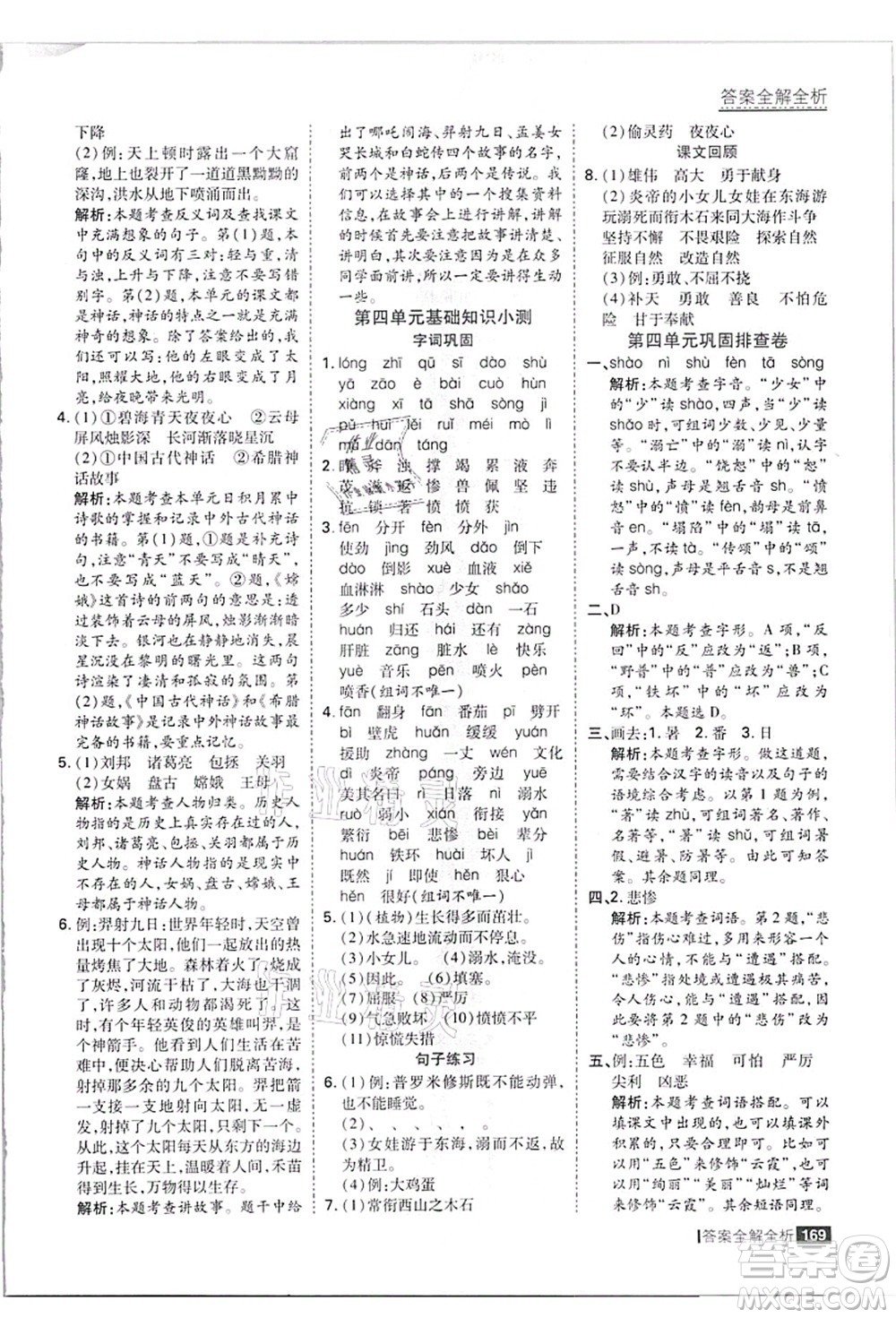 黑龍江教育出版社2021考點(diǎn)集訓(xùn)與滿分備考四年級(jí)語(yǔ)文上冊(cè)人教版答案