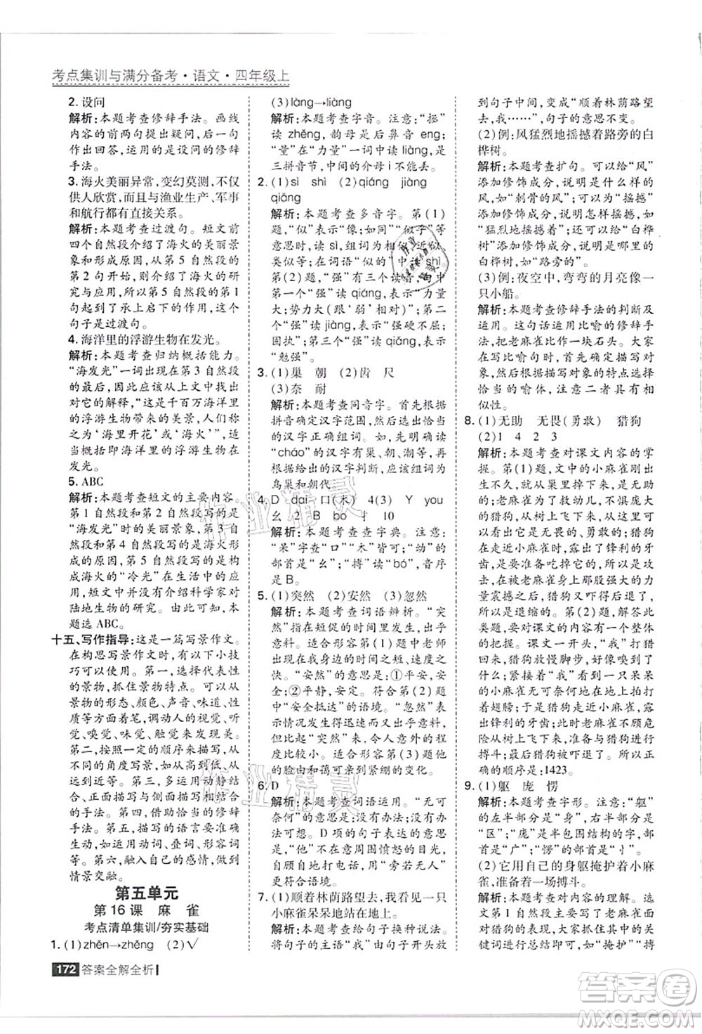 黑龍江教育出版社2021考點(diǎn)集訓(xùn)與滿分備考四年級(jí)語(yǔ)文上冊(cè)人教版答案