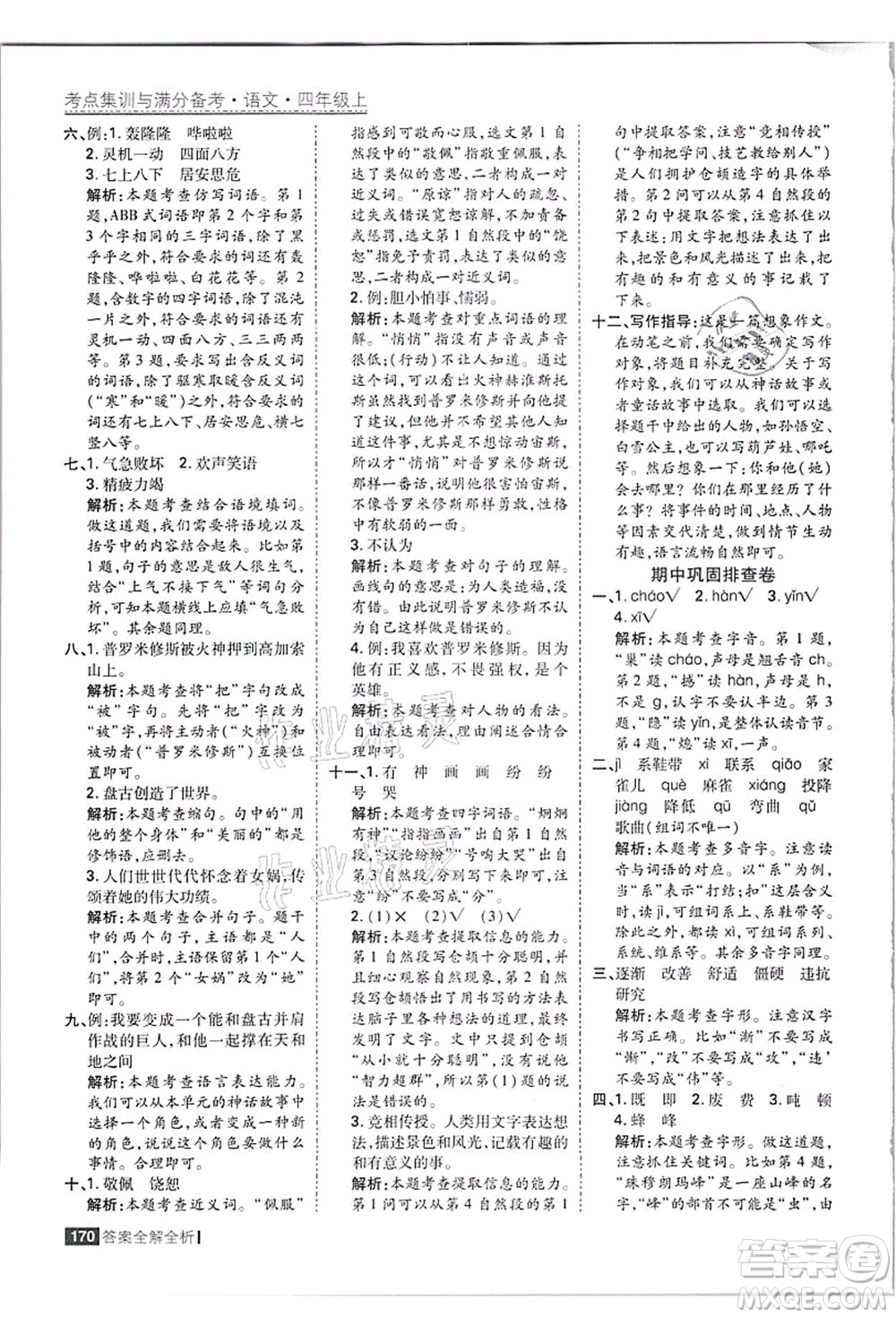 黑龍江教育出版社2021考點(diǎn)集訓(xùn)與滿分備考四年級(jí)語(yǔ)文上冊(cè)人教版答案