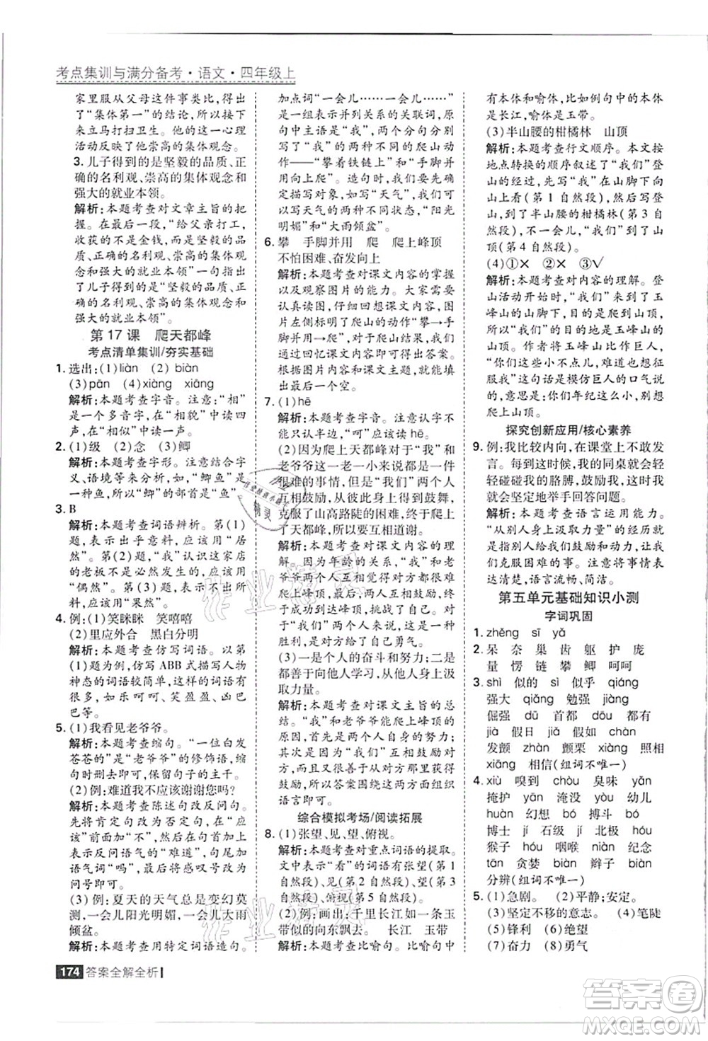 黑龍江教育出版社2021考點(diǎn)集訓(xùn)與滿分備考四年級(jí)語(yǔ)文上冊(cè)人教版答案