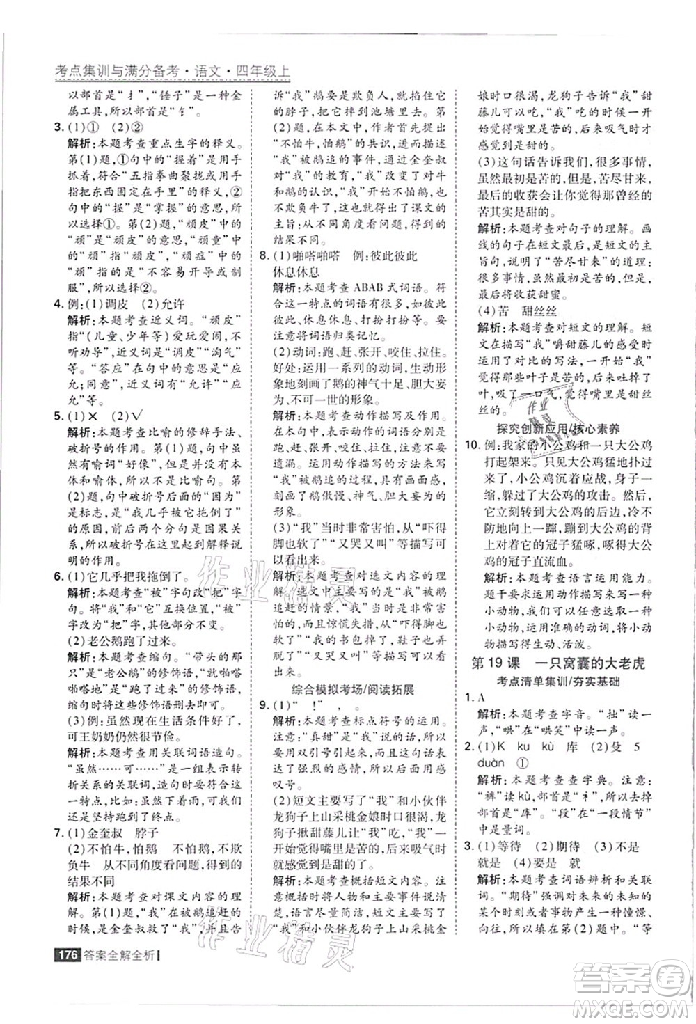 黑龍江教育出版社2021考點(diǎn)集訓(xùn)與滿分備考四年級(jí)語(yǔ)文上冊(cè)人教版答案