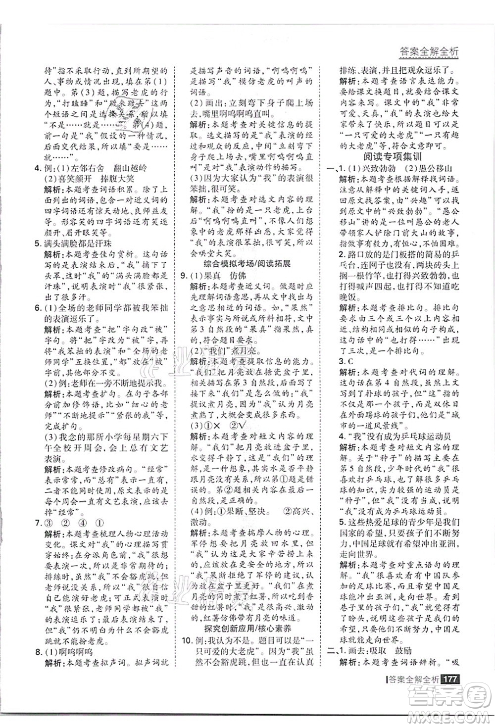 黑龍江教育出版社2021考點(diǎn)集訓(xùn)與滿分備考四年級(jí)語(yǔ)文上冊(cè)人教版答案