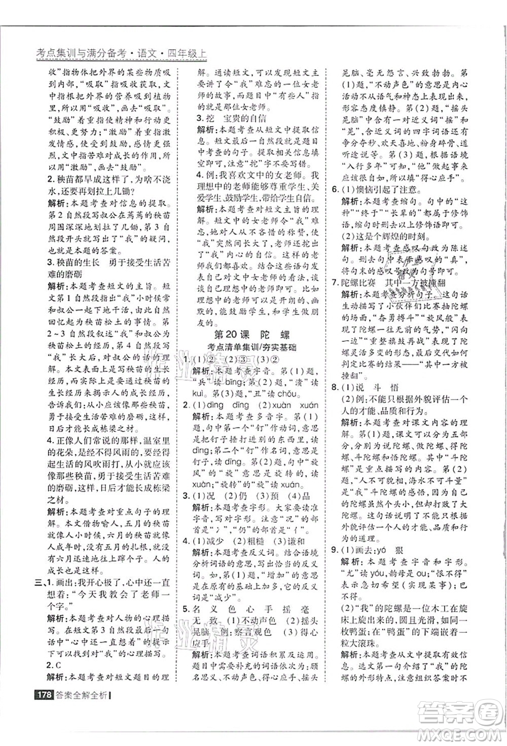 黑龍江教育出版社2021考點(diǎn)集訓(xùn)與滿分備考四年級(jí)語(yǔ)文上冊(cè)人教版答案