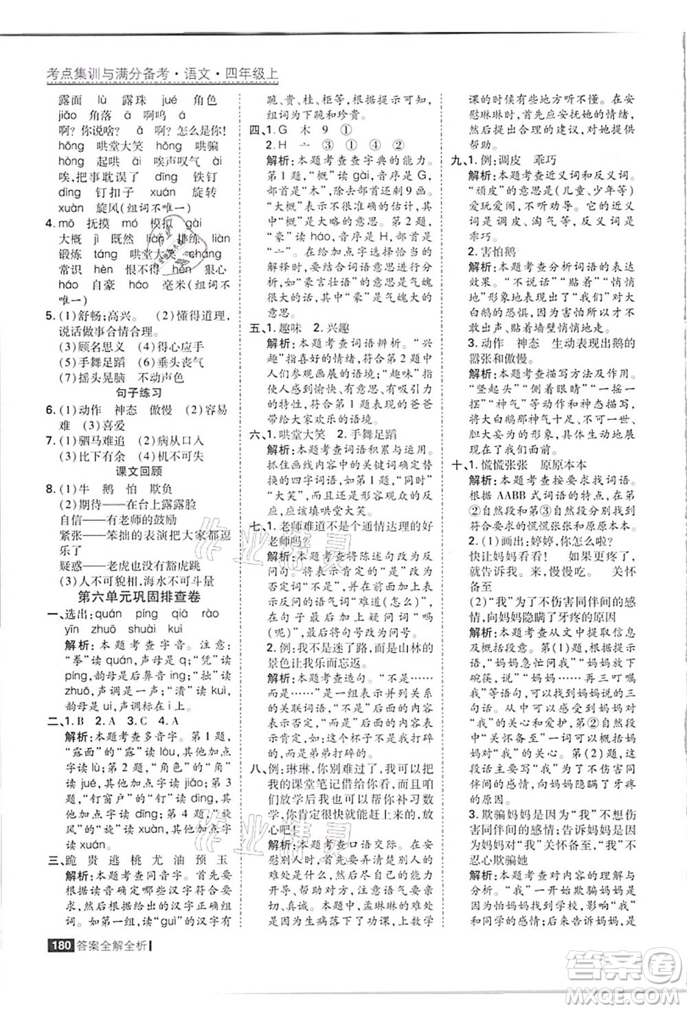 黑龍江教育出版社2021考點(diǎn)集訓(xùn)與滿分備考四年級(jí)語(yǔ)文上冊(cè)人教版答案