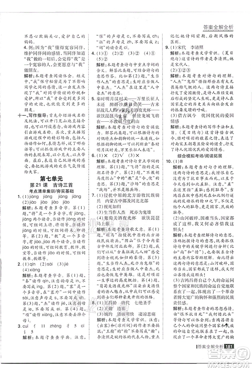 黑龍江教育出版社2021考點(diǎn)集訓(xùn)與滿分備考四年級(jí)語(yǔ)文上冊(cè)人教版答案