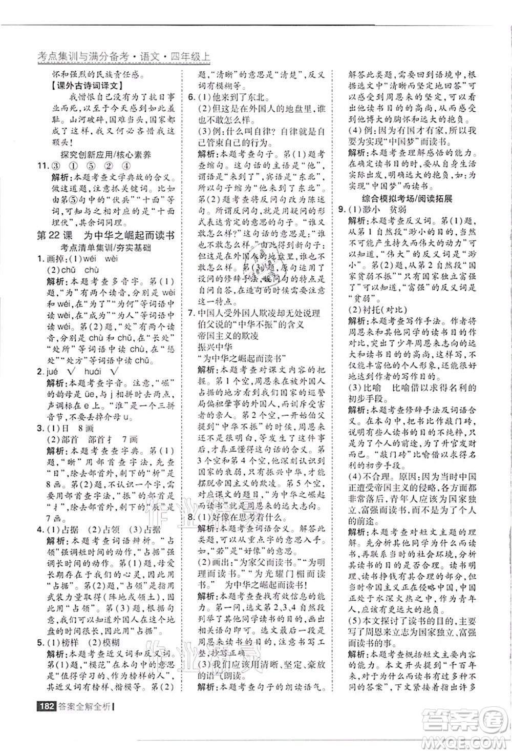 黑龍江教育出版社2021考點(diǎn)集訓(xùn)與滿分備考四年級(jí)語(yǔ)文上冊(cè)人教版答案