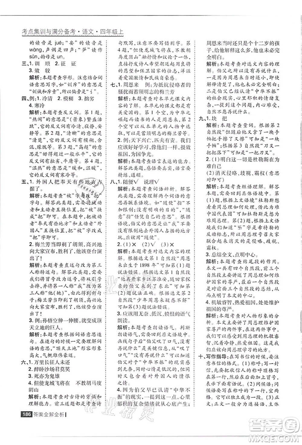 黑龍江教育出版社2021考點(diǎn)集訓(xùn)與滿分備考四年級(jí)語(yǔ)文上冊(cè)人教版答案