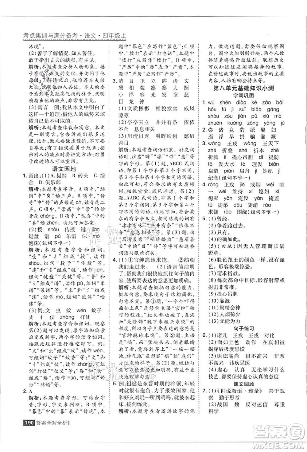 黑龍江教育出版社2021考點(diǎn)集訓(xùn)與滿分備考四年級(jí)語(yǔ)文上冊(cè)人教版答案