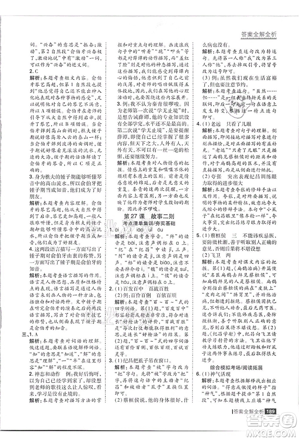 黑龍江教育出版社2021考點(diǎn)集訓(xùn)與滿分備考四年級(jí)語(yǔ)文上冊(cè)人教版答案