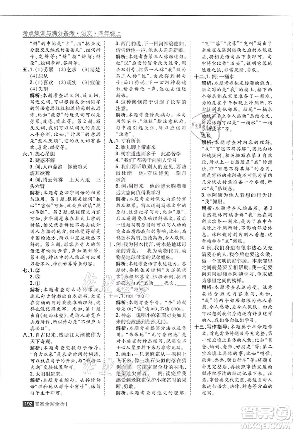 黑龍江教育出版社2021考點(diǎn)集訓(xùn)與滿分備考四年級(jí)語(yǔ)文上冊(cè)人教版答案