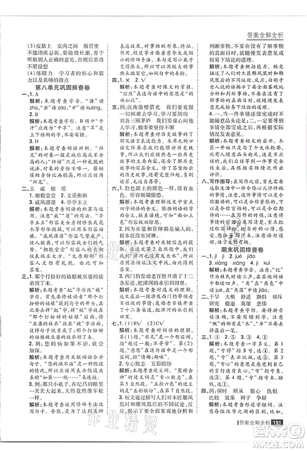 黑龍江教育出版社2021考點(diǎn)集訓(xùn)與滿分備考四年級(jí)語(yǔ)文上冊(cè)人教版答案