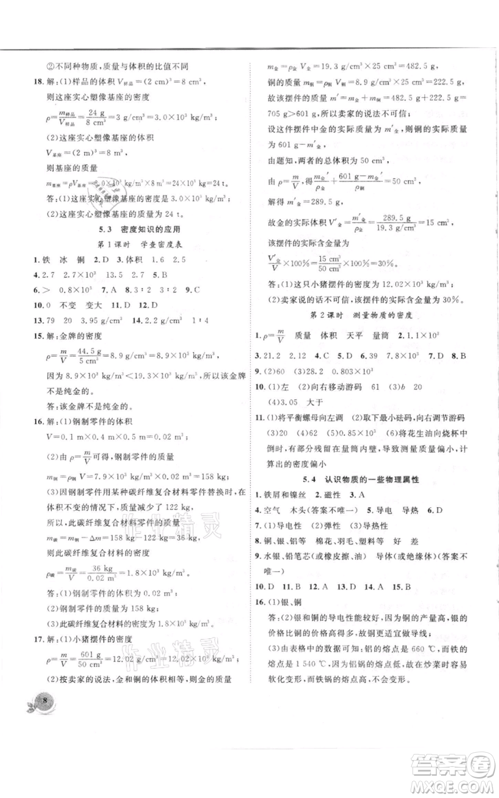 安徽大學(xué)出版社2021創(chuàng)新課堂創(chuàng)新作業(yè)本八年級上冊物理滬粵版參考答案