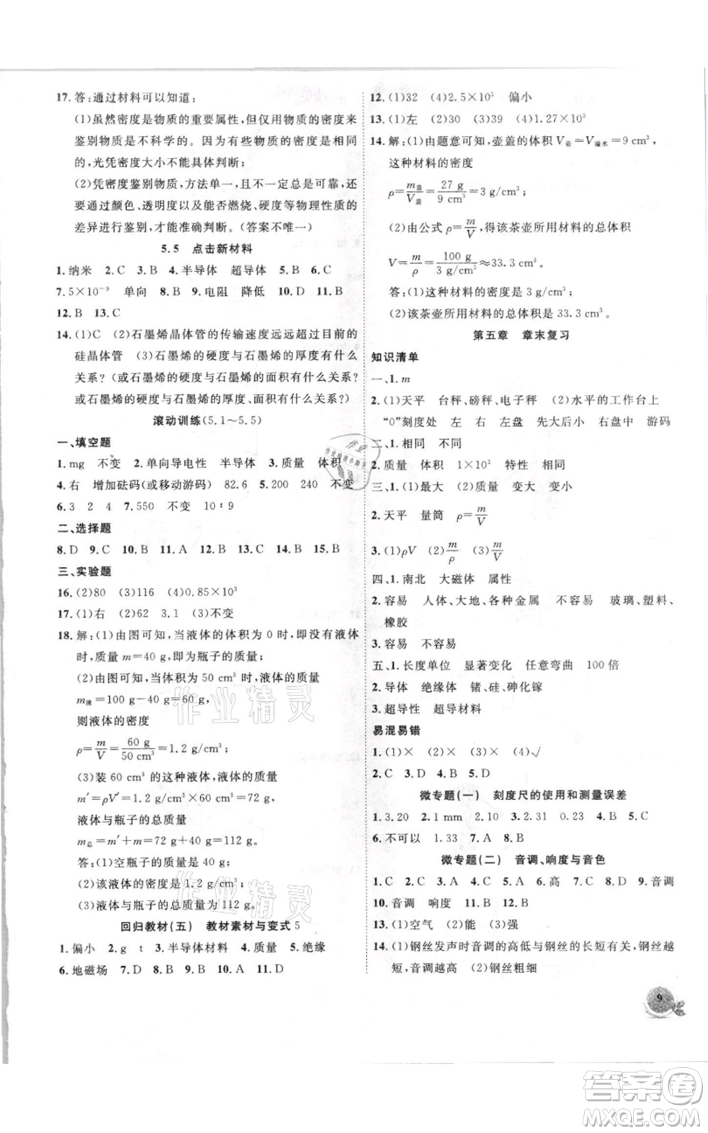 安徽大學(xué)出版社2021創(chuàng)新課堂創(chuàng)新作業(yè)本八年級上冊物理滬粵版參考答案