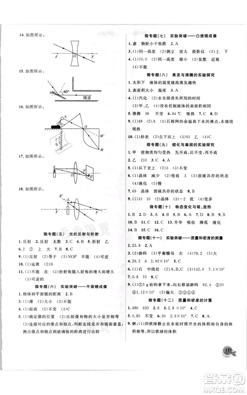 安徽大學(xué)出版社2021創(chuàng)新課堂創(chuàng)新作業(yè)本八年級上冊物理滬粵版參考答案