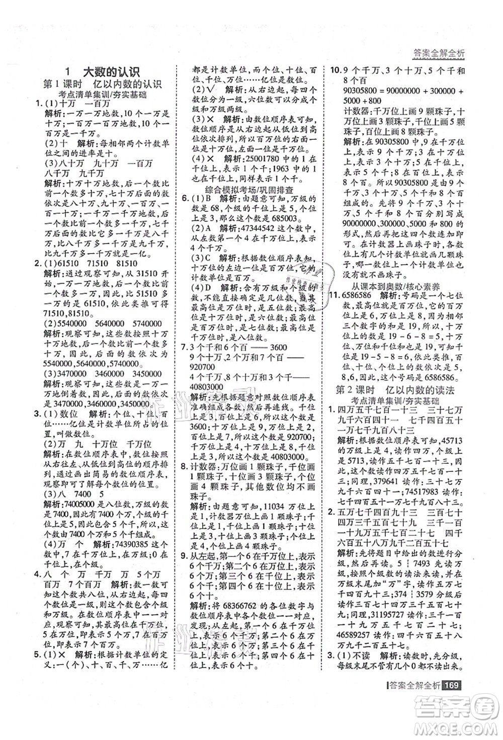 黑龍江教育出版社2021考點(diǎn)集訓(xùn)與滿分備考四年級(jí)數(shù)學(xué)上冊(cè)人教版答案