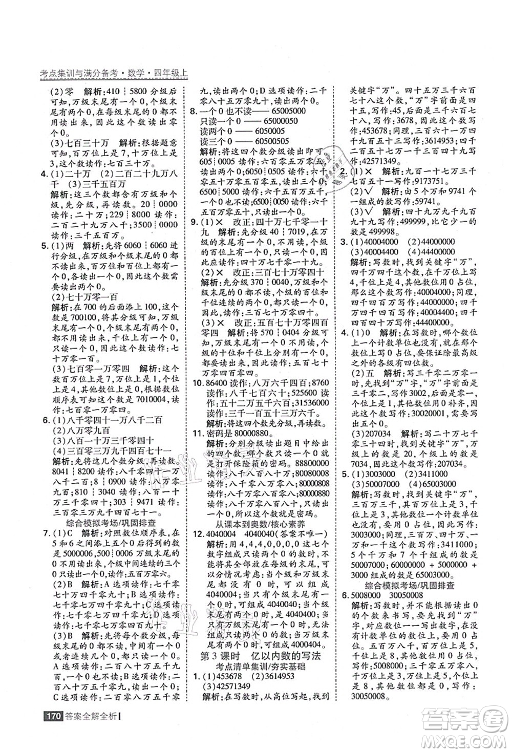 黑龍江教育出版社2021考點(diǎn)集訓(xùn)與滿分備考四年級(jí)數(shù)學(xué)上冊(cè)人教版答案